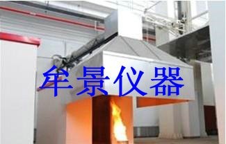 家具和組件燃燒性能試驗機(jī)